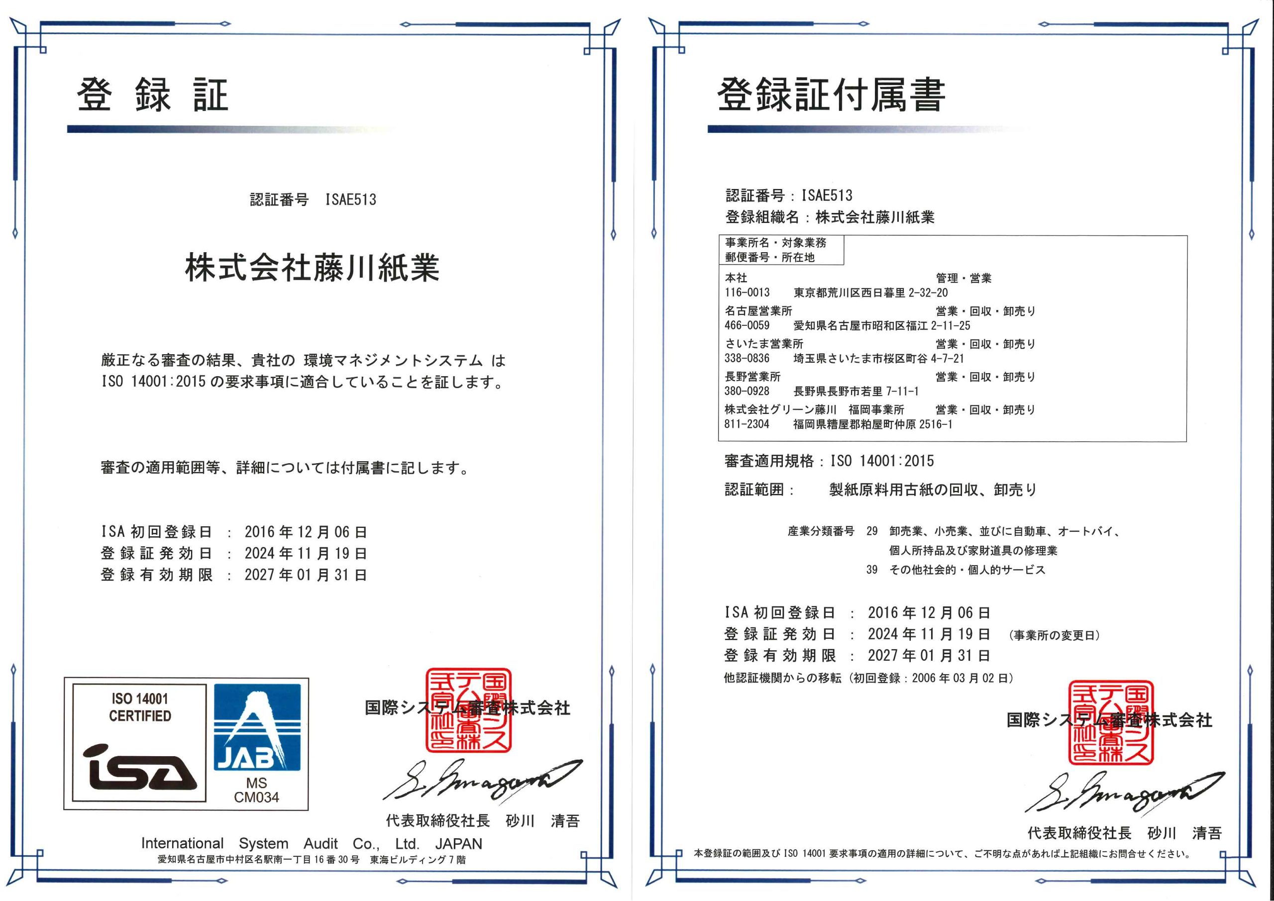 ISO14001の認証取得